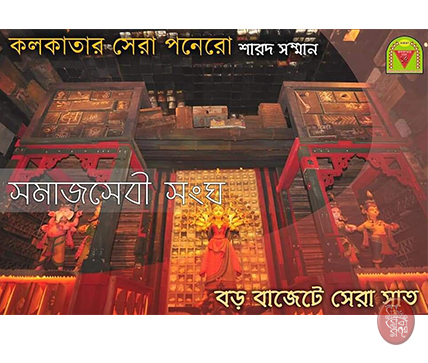Samaj Sebi Sangha Durgapuja Awards 2019
